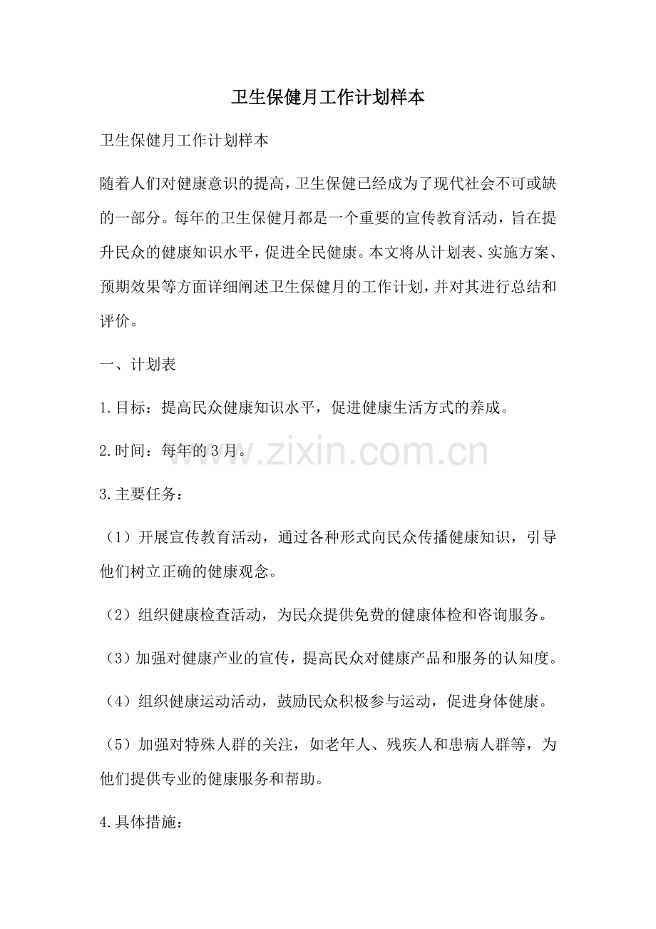 卫生保健月工作计划样本.docx_第1页