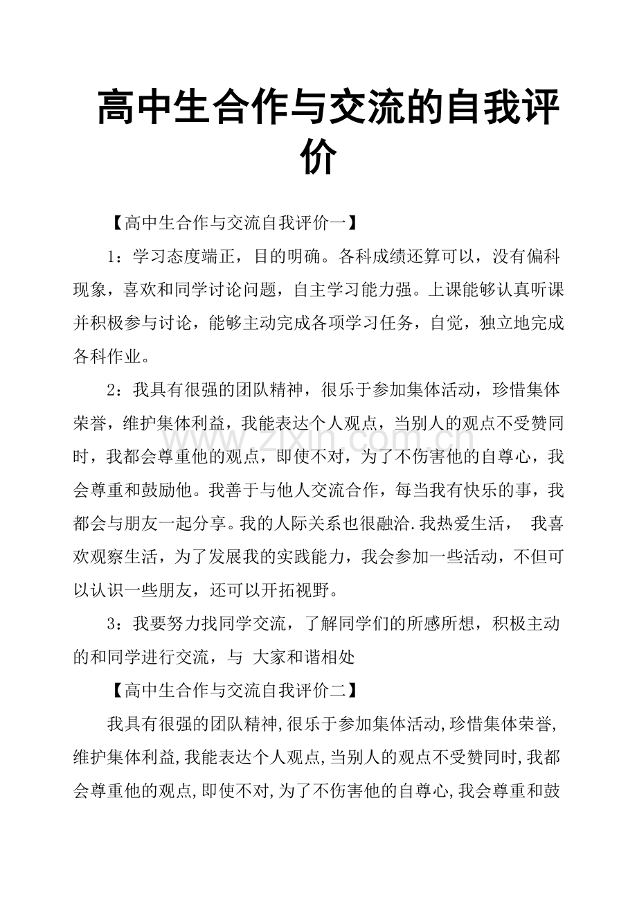 高中生合作与交流的自我评价.doc_第1页