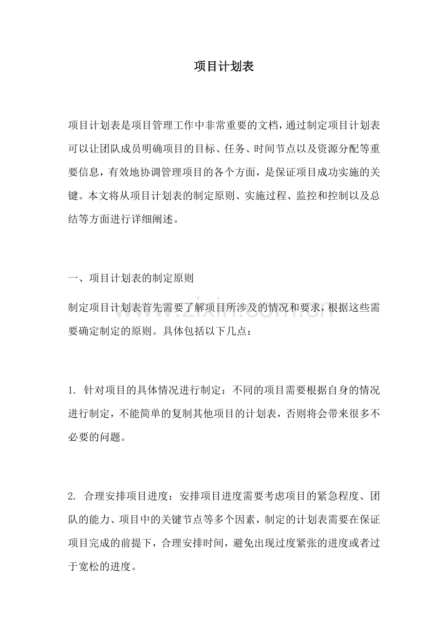 项目计划表.docx_第1页