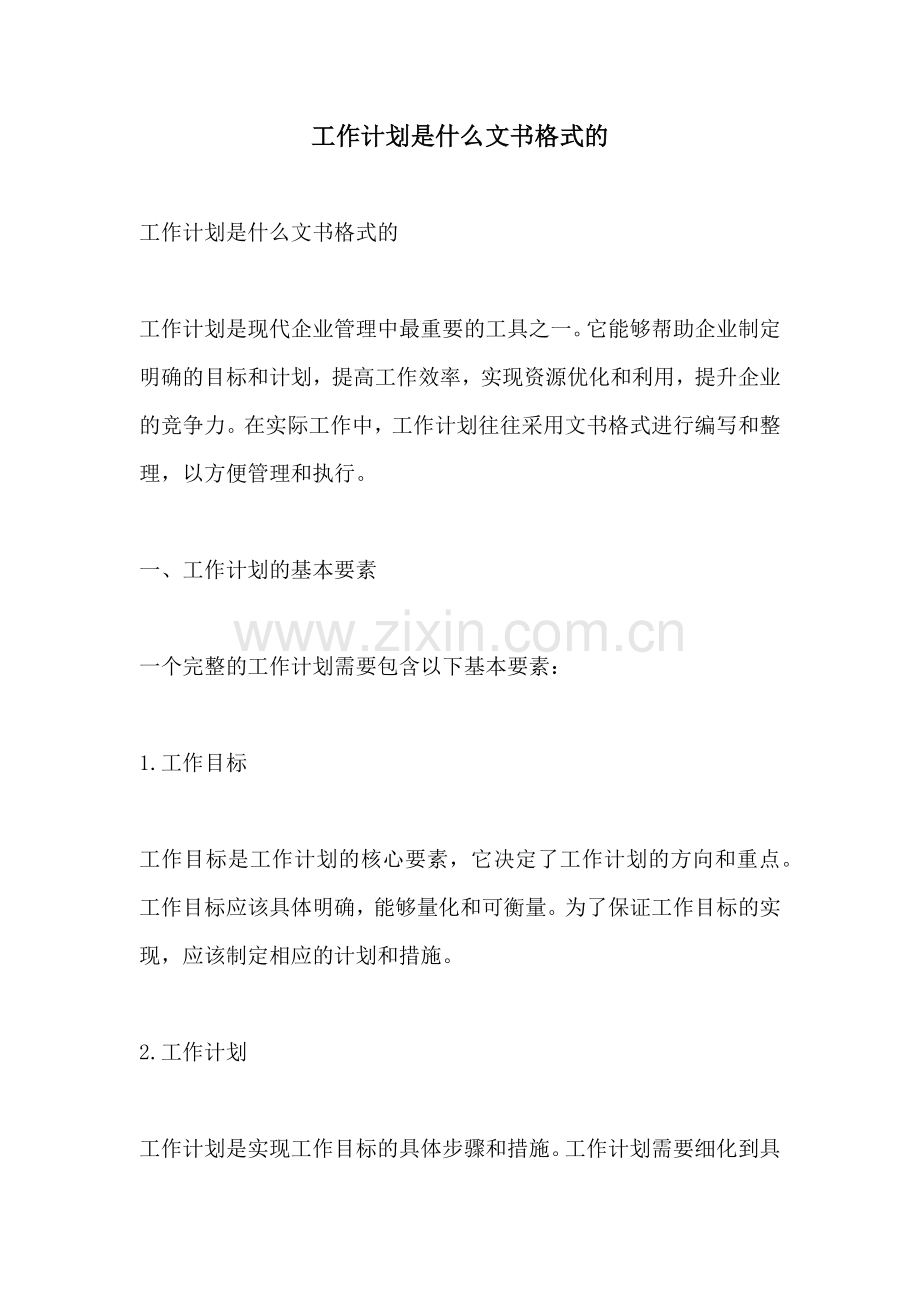 工作计划是什么文书格式的.docx_第1页