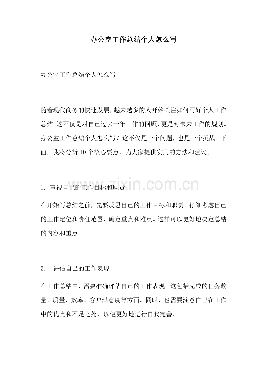 办公室工作总结个人怎么写 (2).docx_第1页