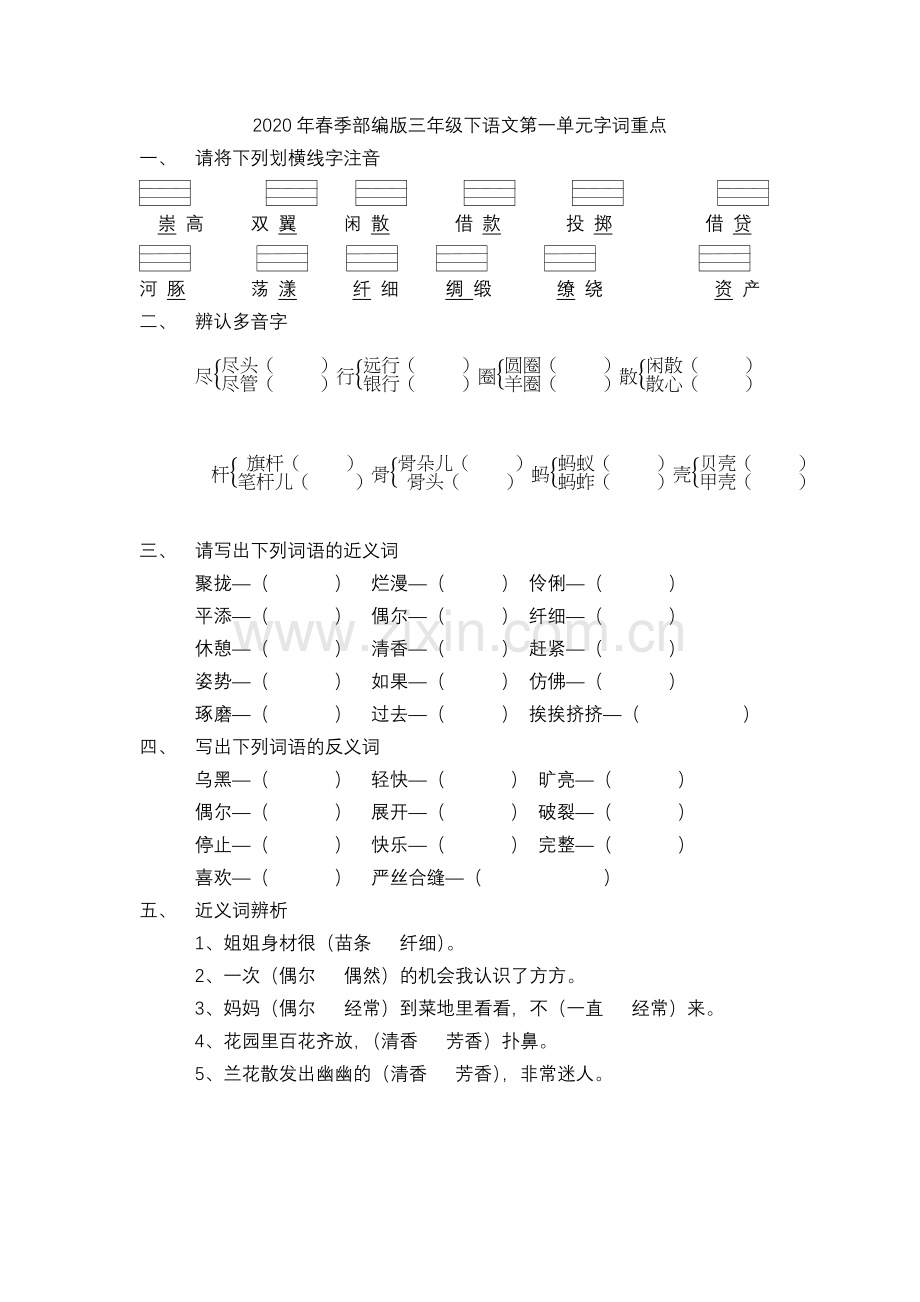 2020年春季部编版三年级下语文第一单元字词重点.doc_第1页