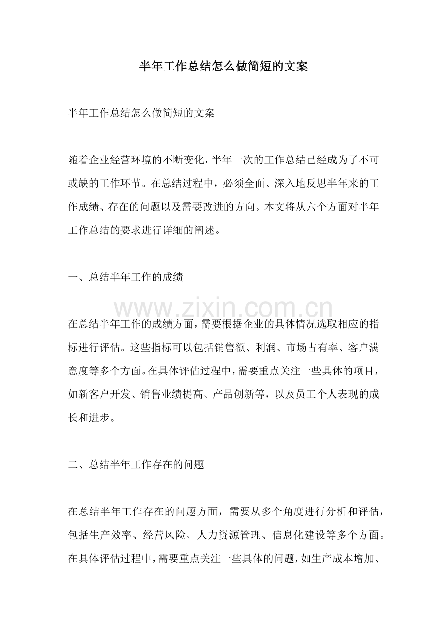 半年工作总结怎么做简短的文案.docx_第1页