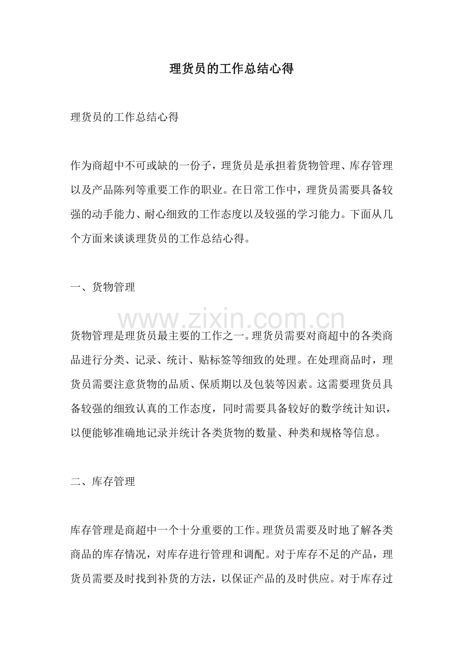 理货员的工作总结心得.pdf_第1页