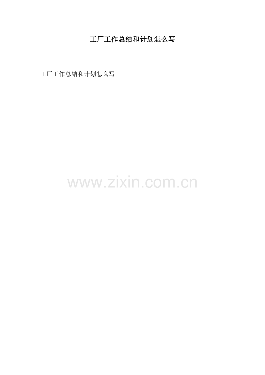 工厂工作总结和计划怎么写.docx_第1页