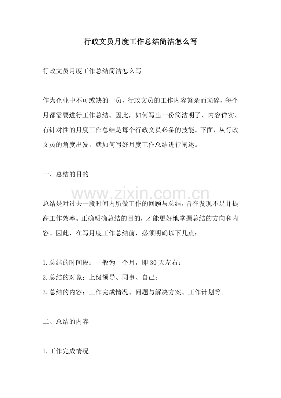 行政文员月度工作总结简洁怎么写.pdf_第1页