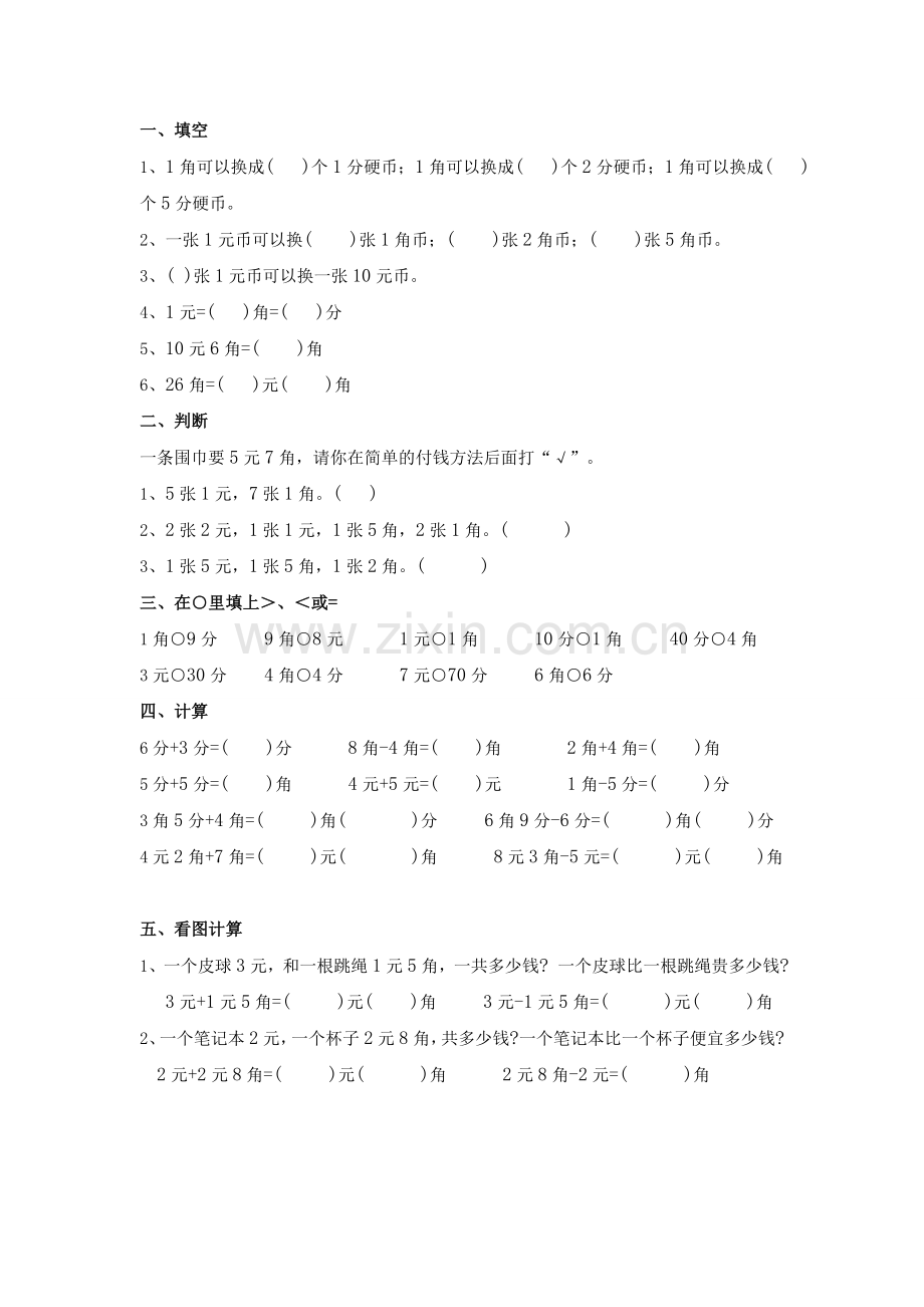 人教版小学一年级下认识人民币练习题.doc_第1页