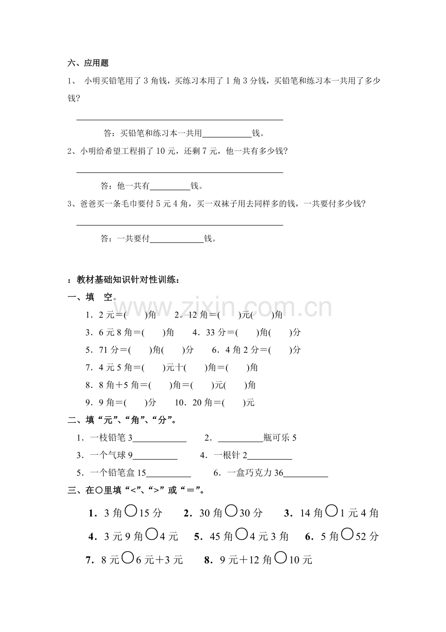 人教版小学一年级下认识人民币练习题.doc_第2页