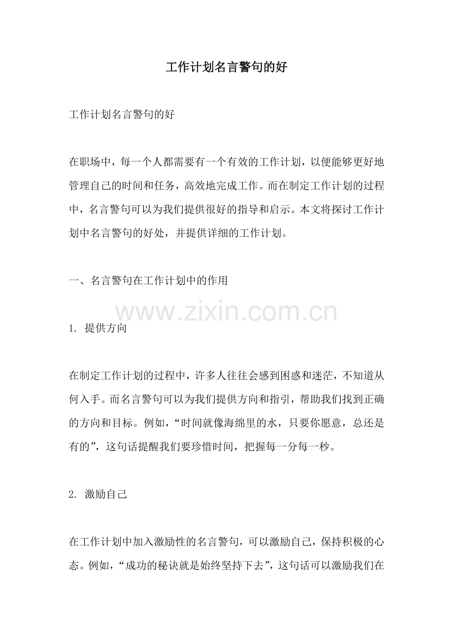 工作计划名言警句的好.docx_第1页