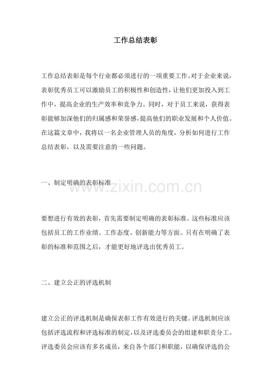 工作总结表彰.docx_第1页