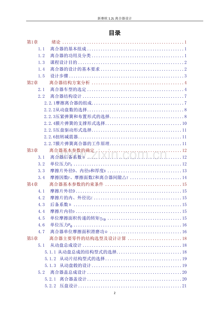 汽车设计课程设计离合器设计说明书.doc_第2页