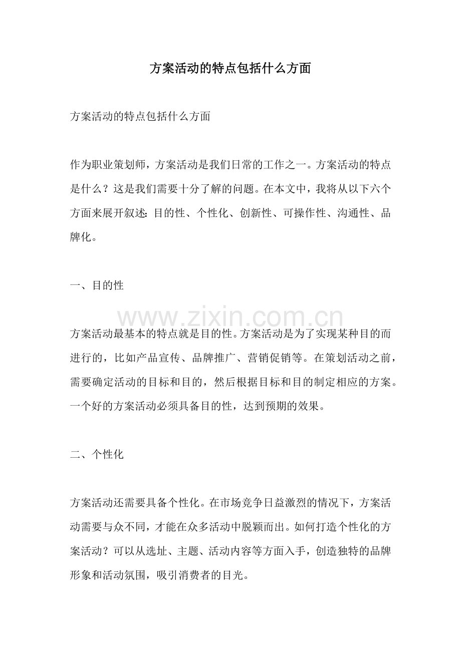 方案活动的特点包括什么方面.docx_第1页