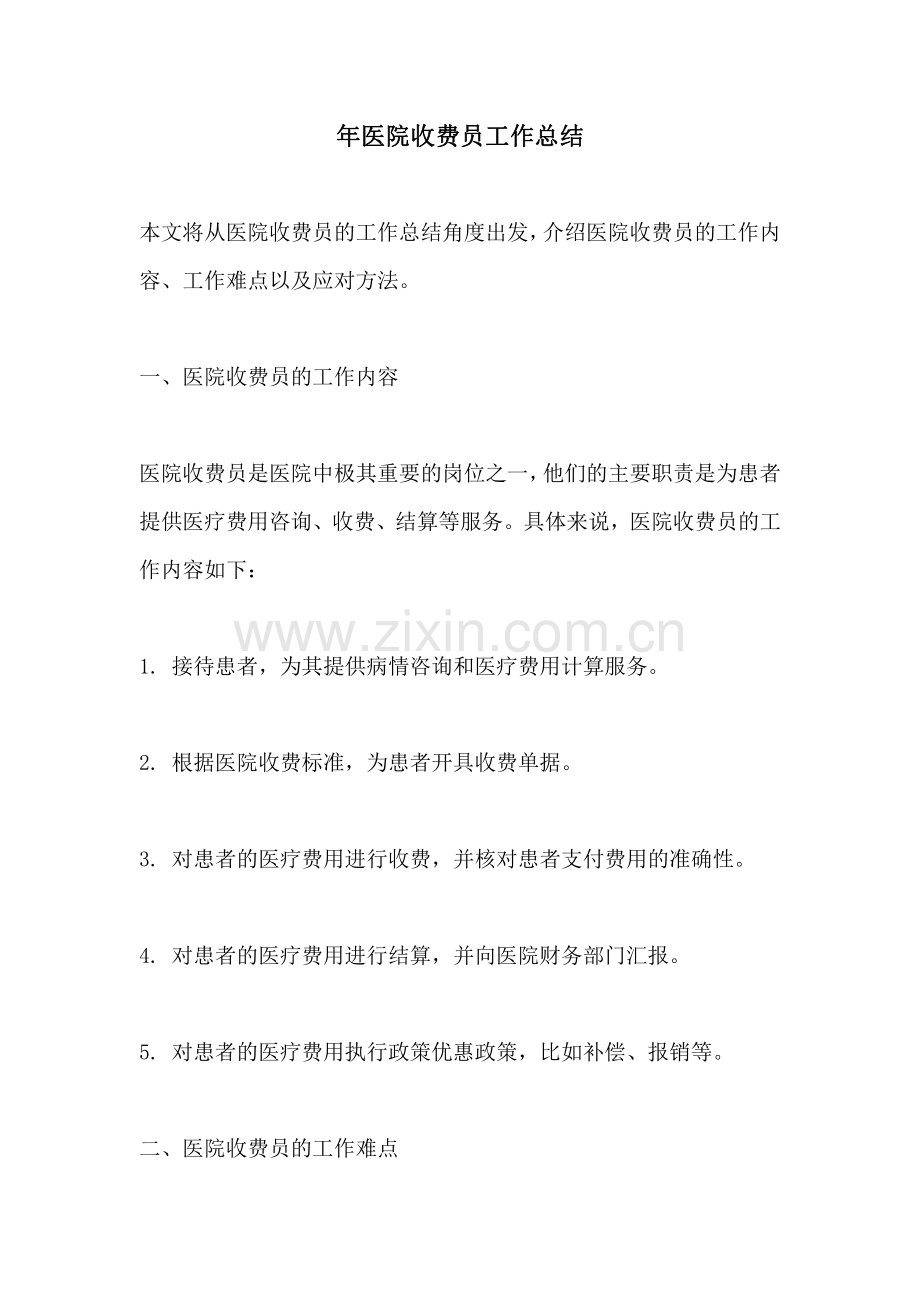 年医院收费员工作总结.pdf_第1页