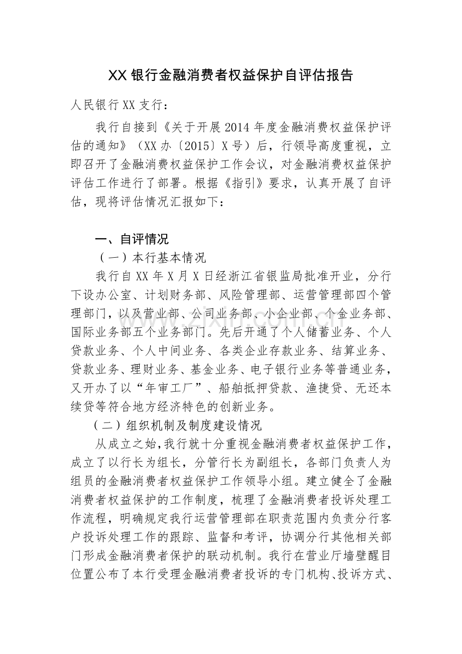 XX银行金融消费者权益保护自评报告.doc_第1页