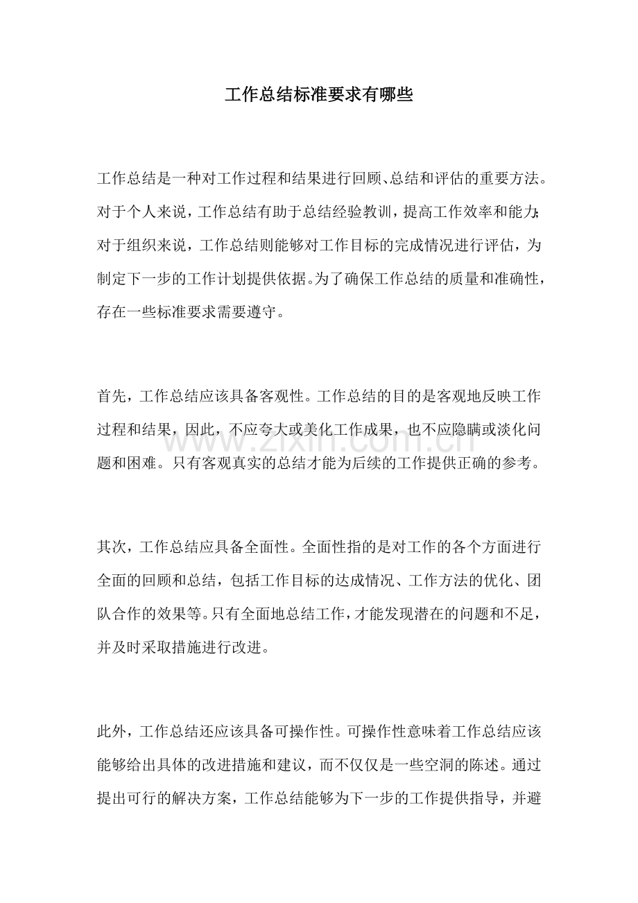 工作总结标准要求有哪些.docx_第1页