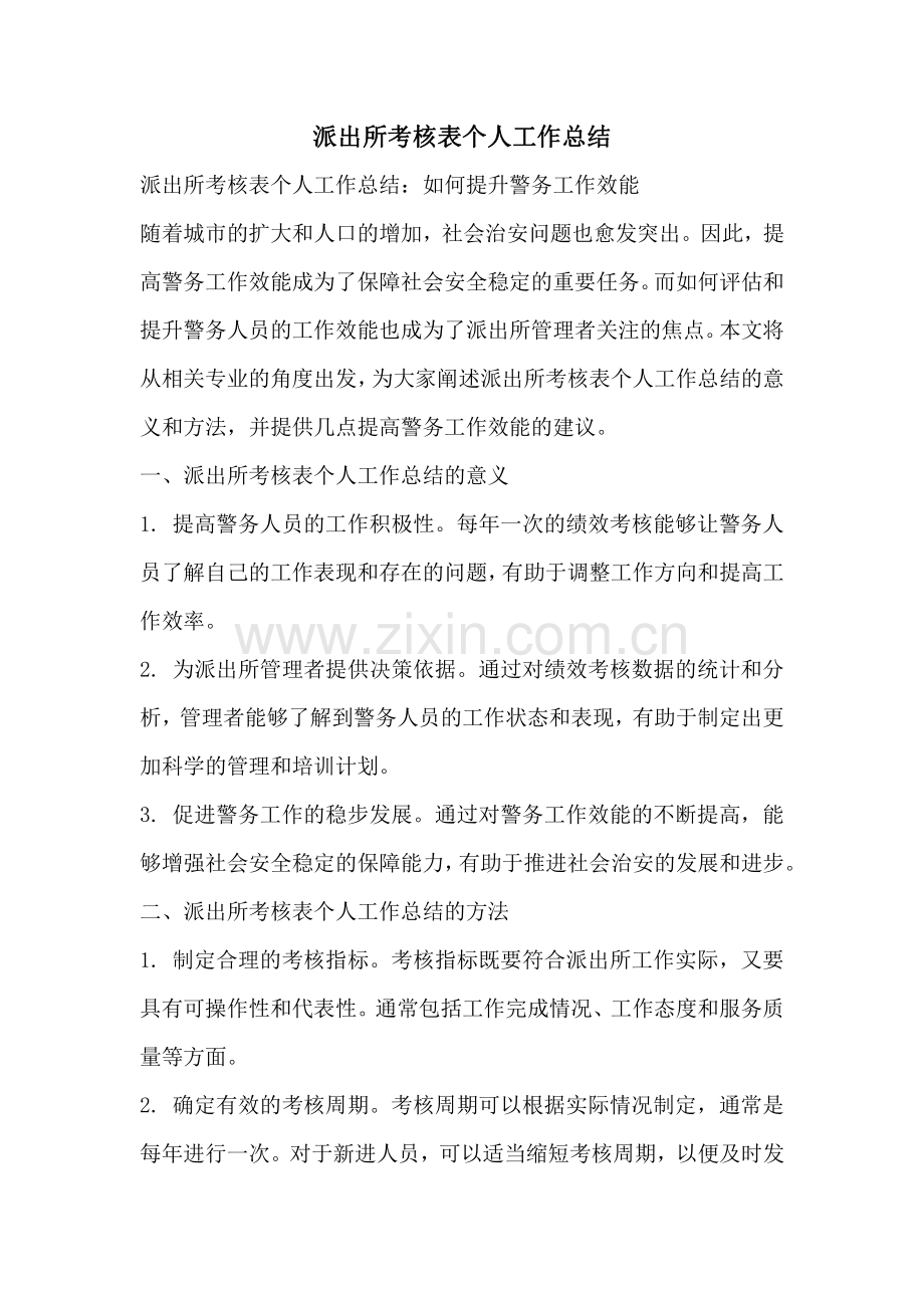 派出所考核表个人工作总结.pdf_第1页