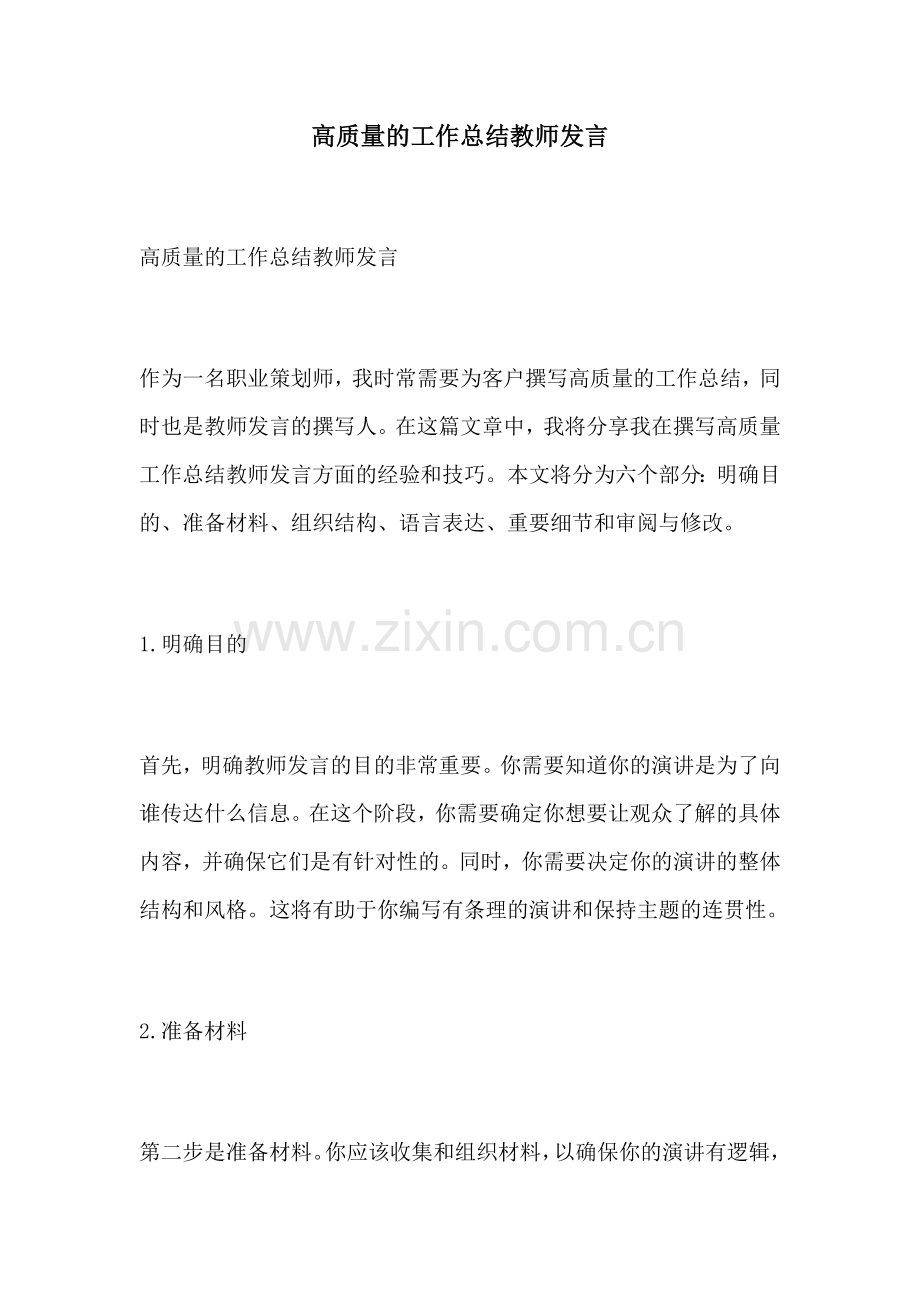 高质量的工作总结教师发言.docx_第1页