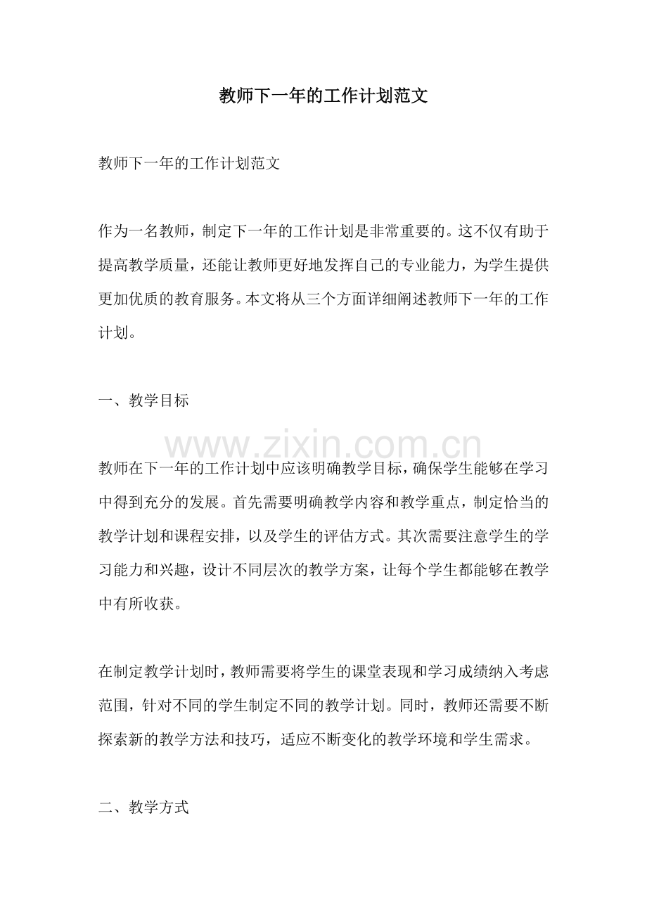 教师下一年的工作计划范文 (2).docx_第1页