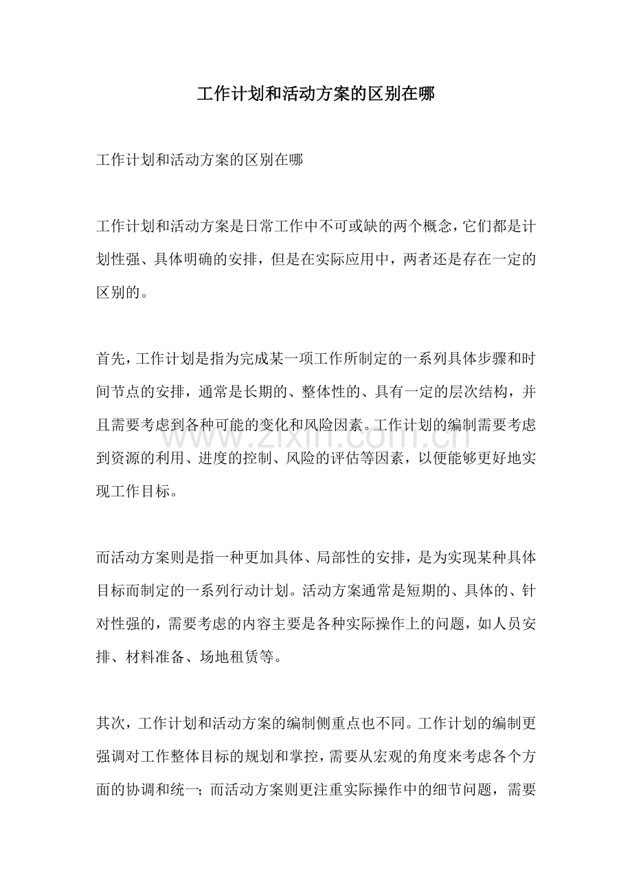 工作计划和活动方案的区别在哪.docx_第1页