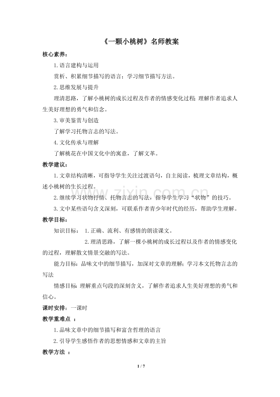 -《一棵小桃树》名师教案.doc_第1页