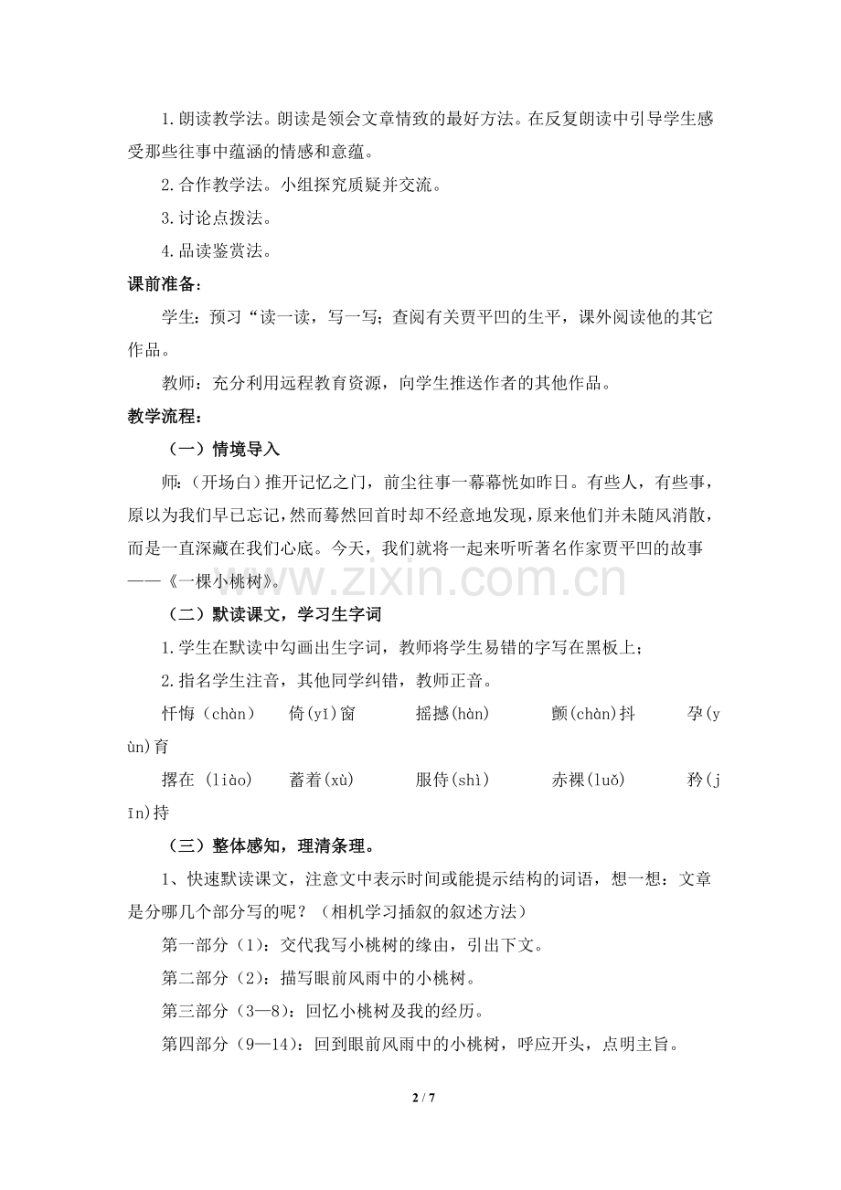 -《一棵小桃树》名师教案.doc_第2页