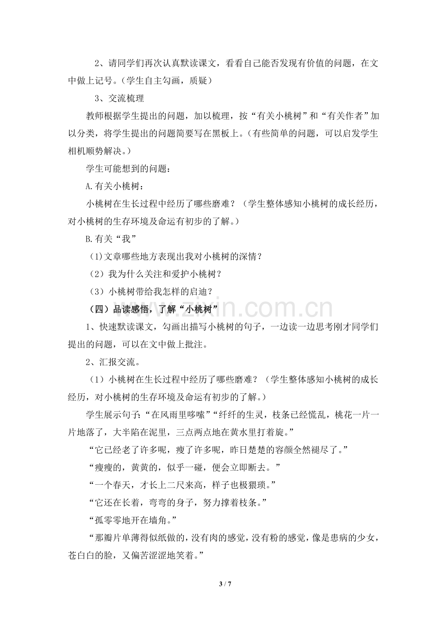 -《一棵小桃树》名师教案.doc_第3页