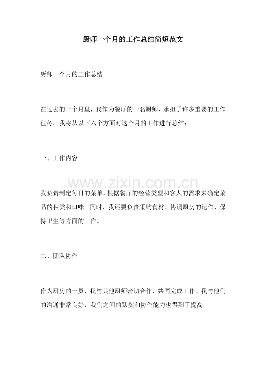 厨师一个月的工作总结简短范文 (2).docx_第1页