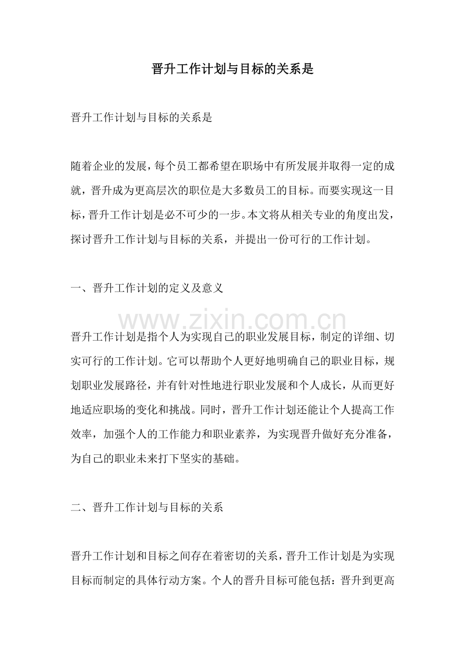 晋升工作计划与目标的关系是.pdf_第1页