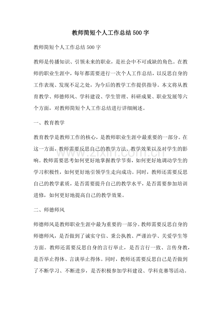 教师简短个人工作总结500字.docx_第1页