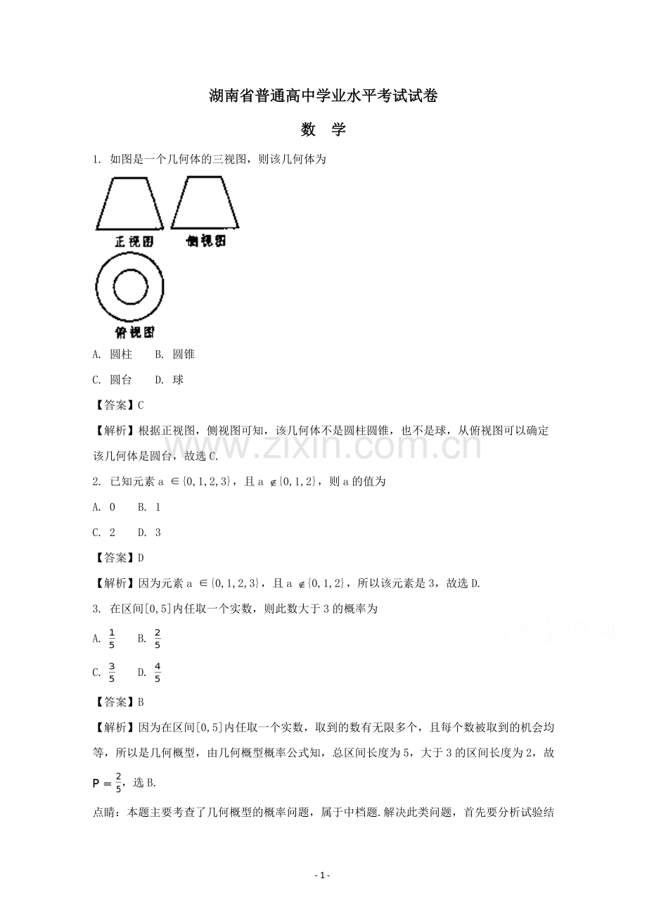 湖南省2017年普通高中学业水平考试数学试卷Word版含解析.doc_第1页