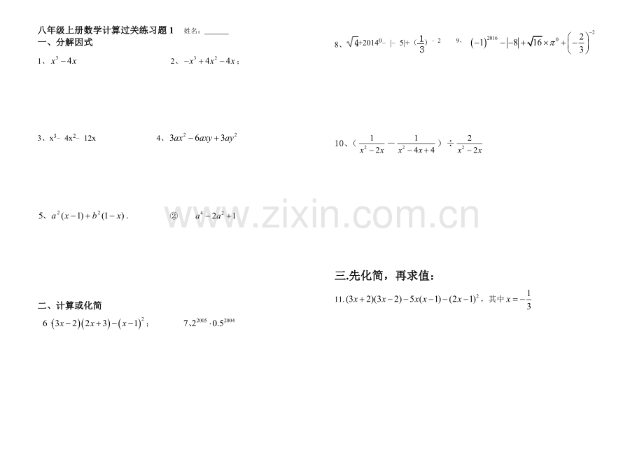 八年级上册数学计算过关练习题1.doc_第1页