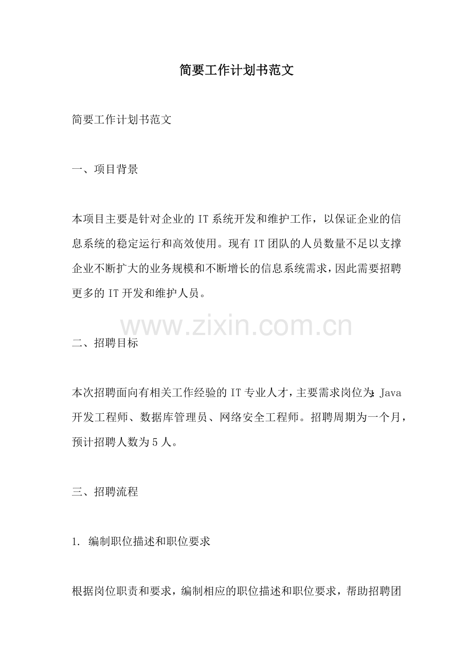 简要工作计划书范文.docx_第1页