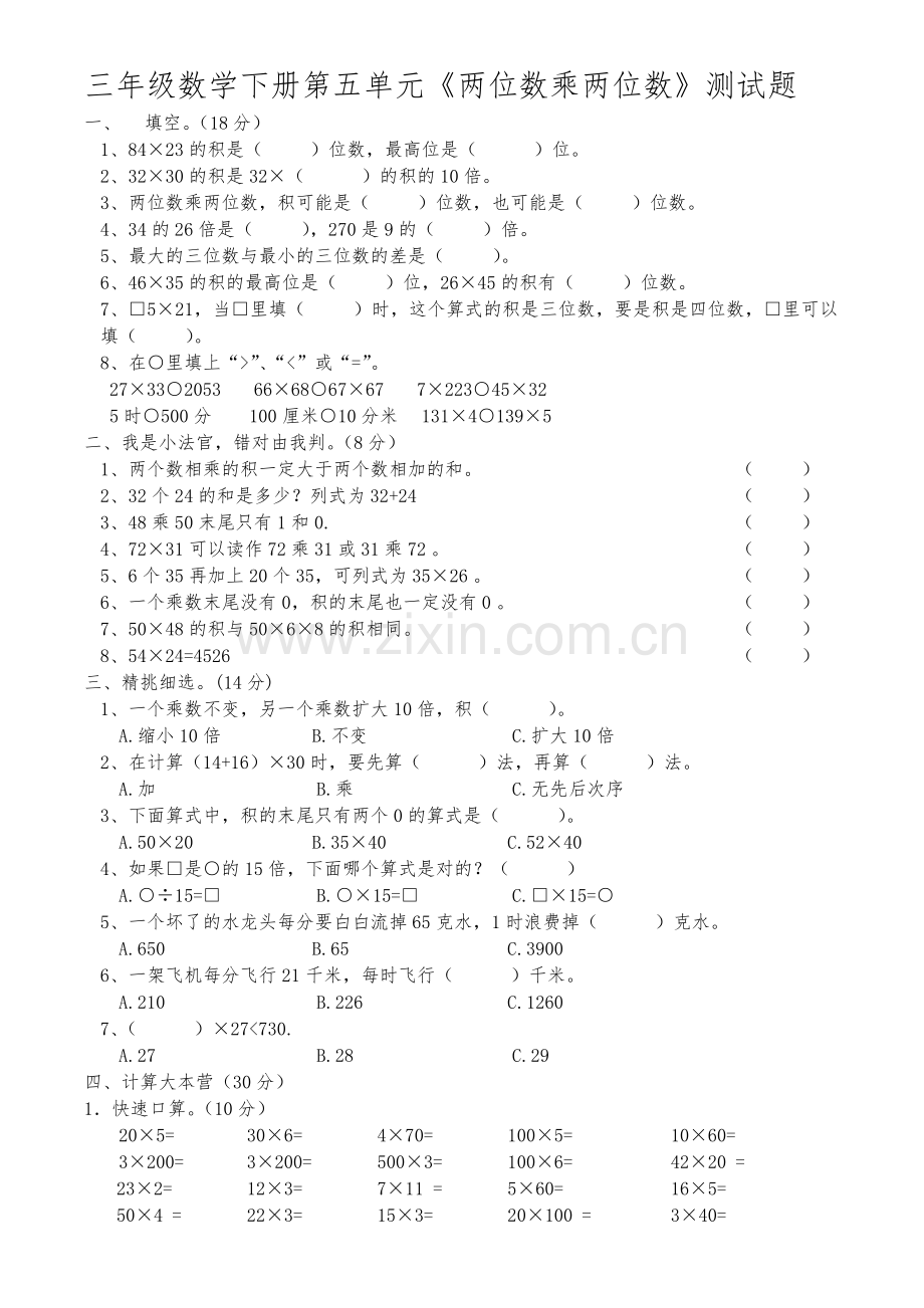 人教版三年级下册数学两位数乘两位数测试题.doc_第1页