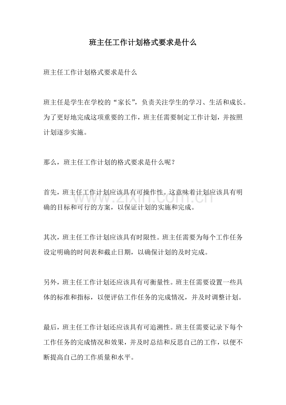 班主任工作计划格式要求是什么.docx_第1页