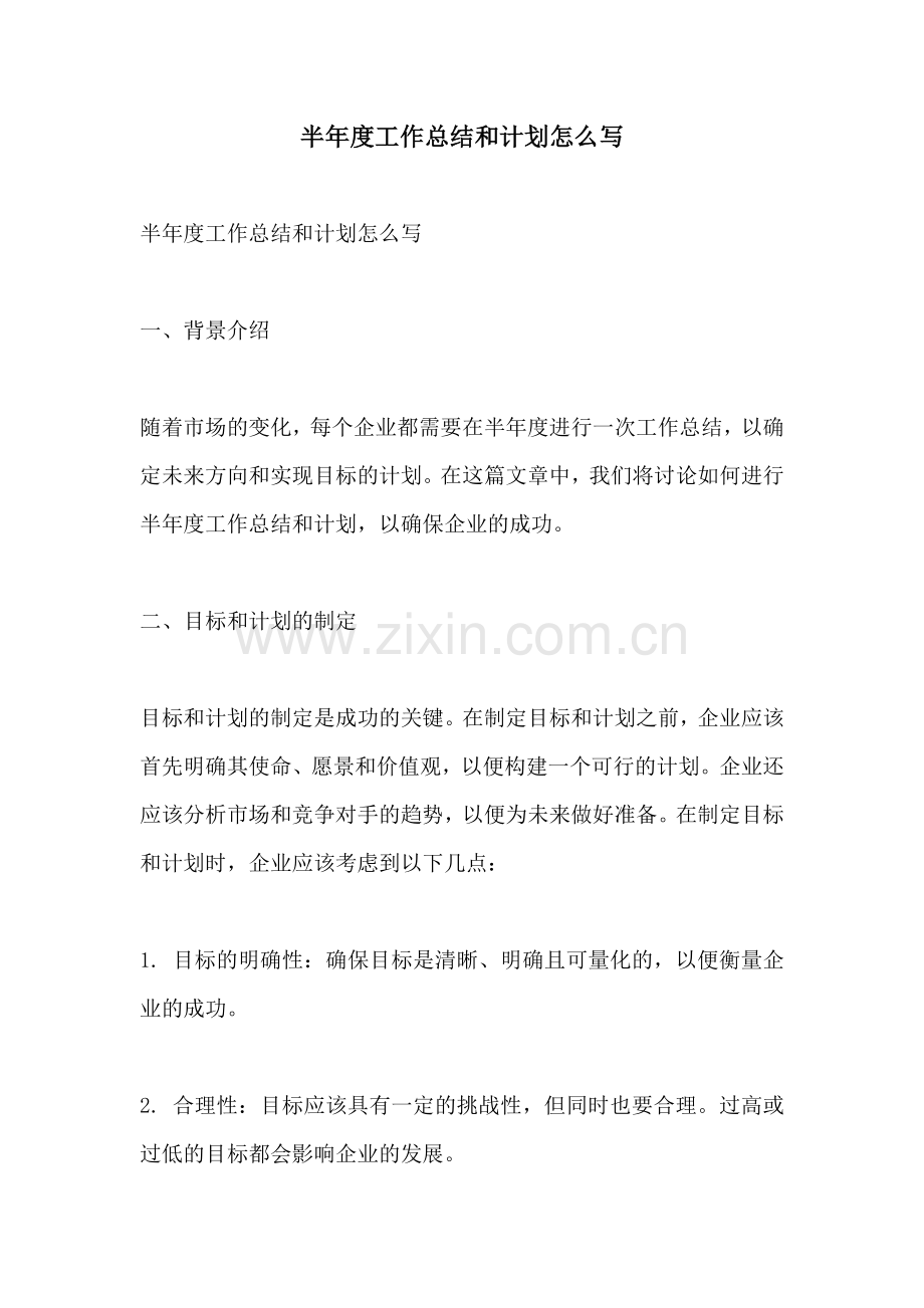 半年度工作总结和计划怎么写.docx_第1页