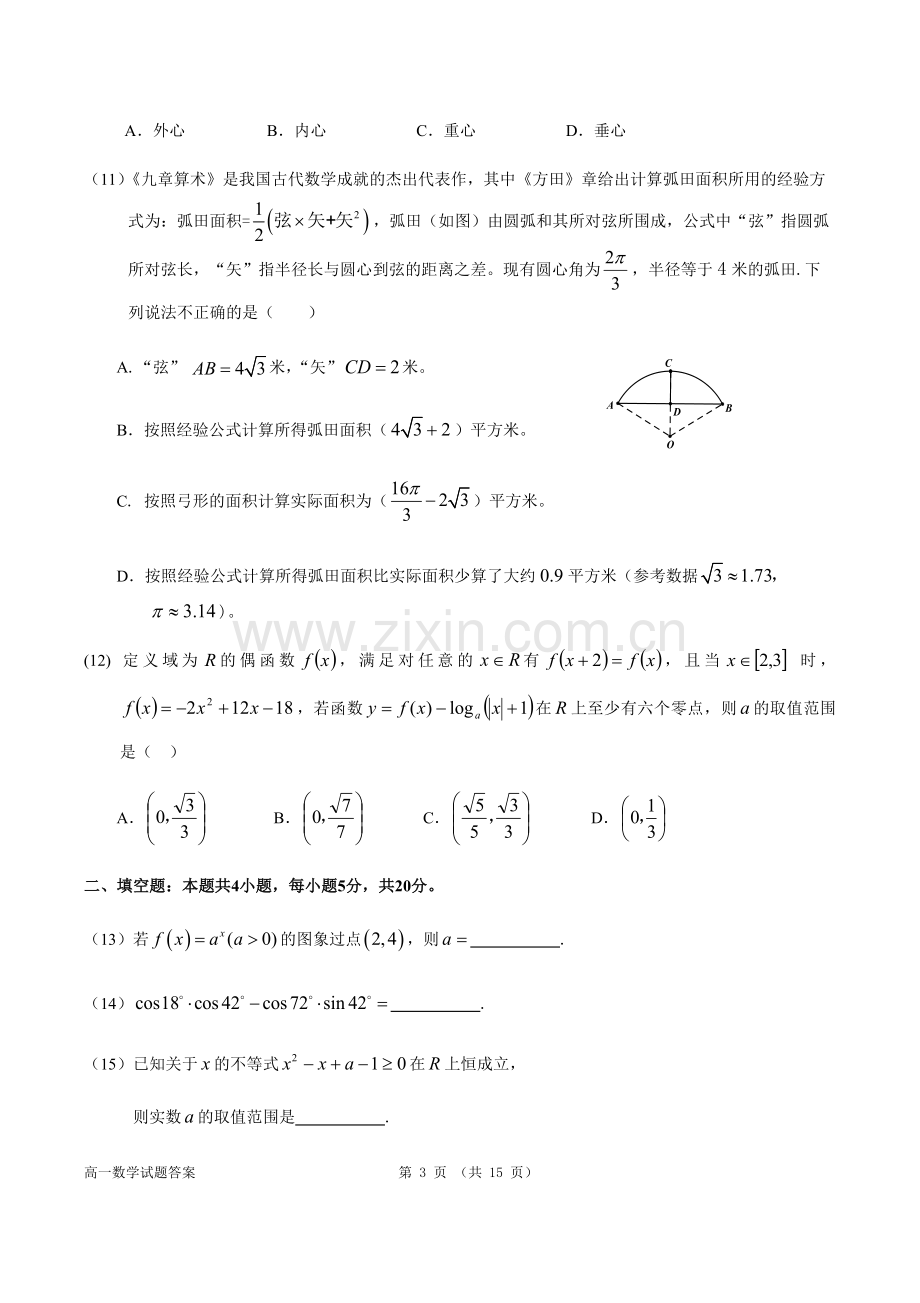 高中数学人教A版高一年级第一学期期末(必修1+必修4)数学考试卷(WORD文档有答案).doc_第3页