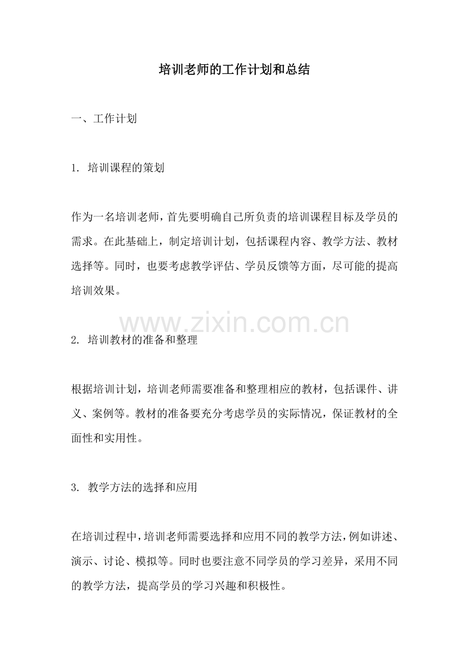 培训老师的工作计划和总结.docx_第1页