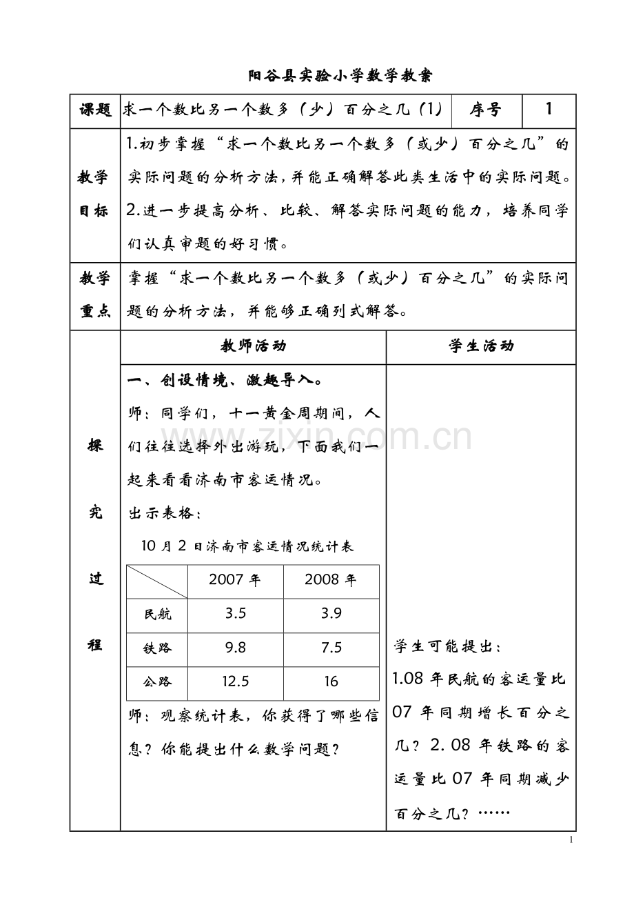 青岛版六年级数学下册第一单元教案.doc_第1页