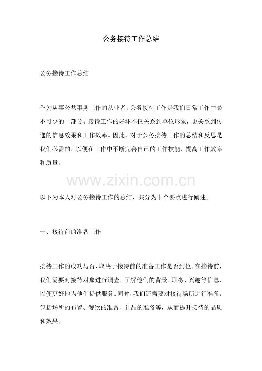 公务接待工作总结.docx_第1页