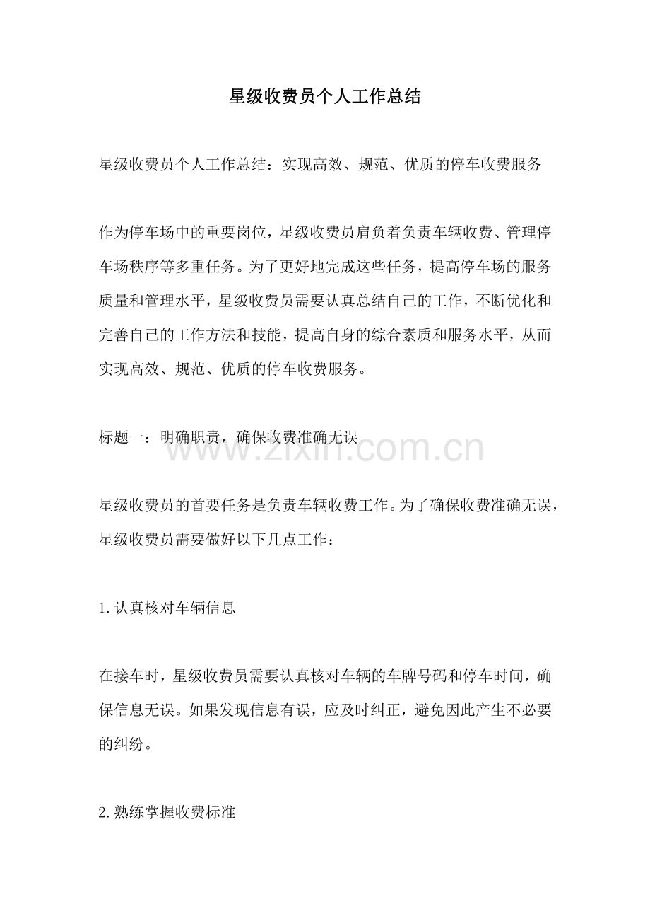 星级收费员个人工作总结.pdf_第1页