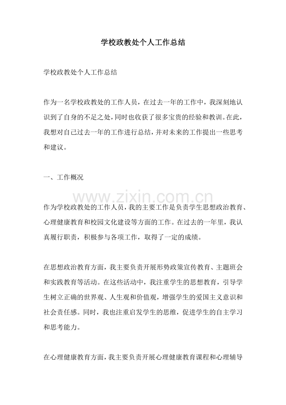 学校政教处个人工作总结.pdf_第1页