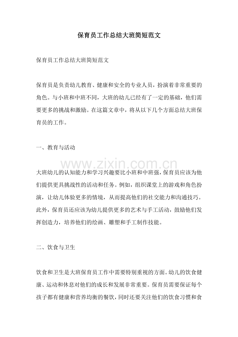 保育员工作总结大班简短范文.pdf_第1页