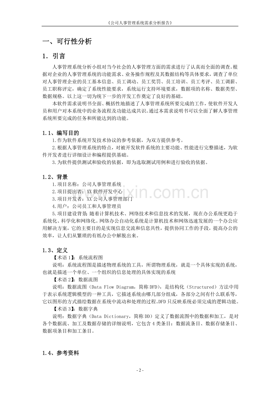 公司人事管理系统需求分析报告.doc_第2页