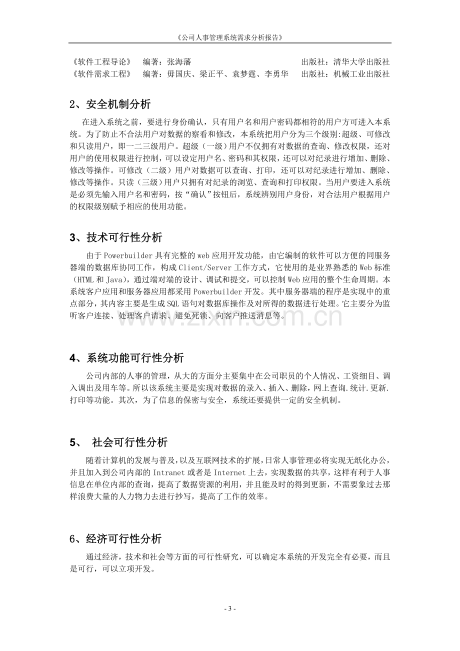 公司人事管理系统需求分析报告.doc_第3页