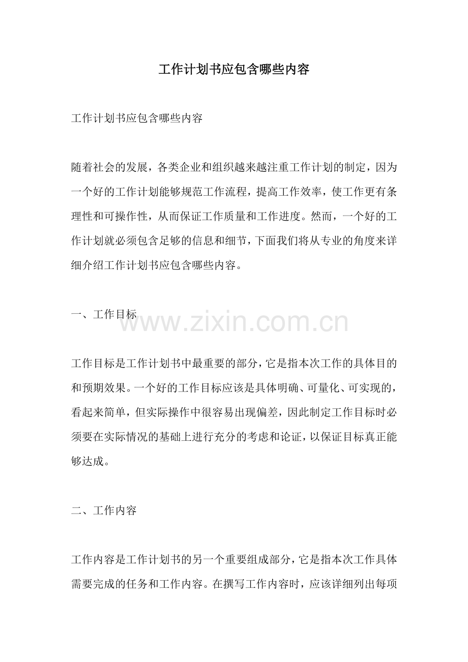 工作计划书应包含哪些内容.docx_第1页