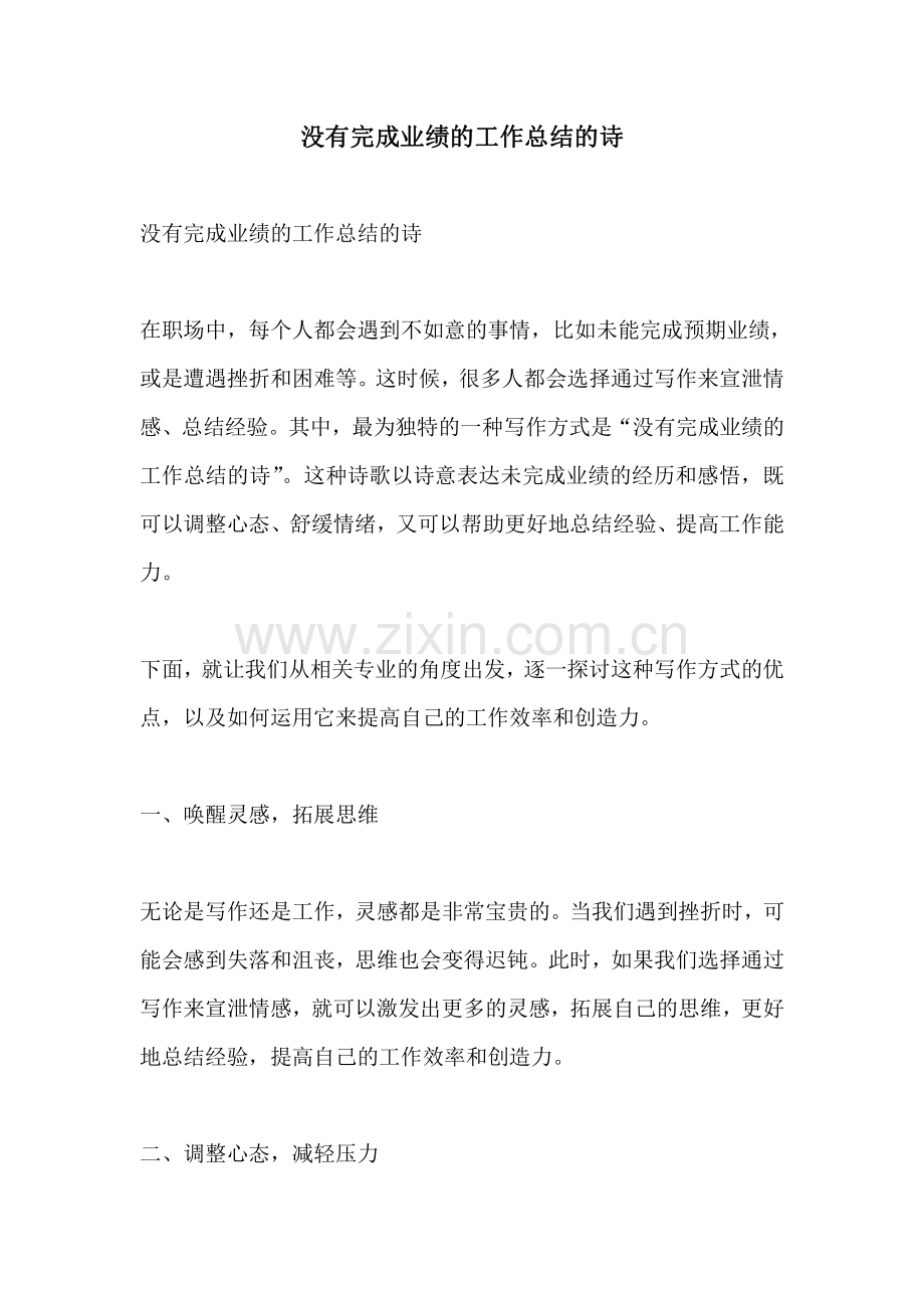 没有完成业绩的工作总结的诗.pdf_第1页