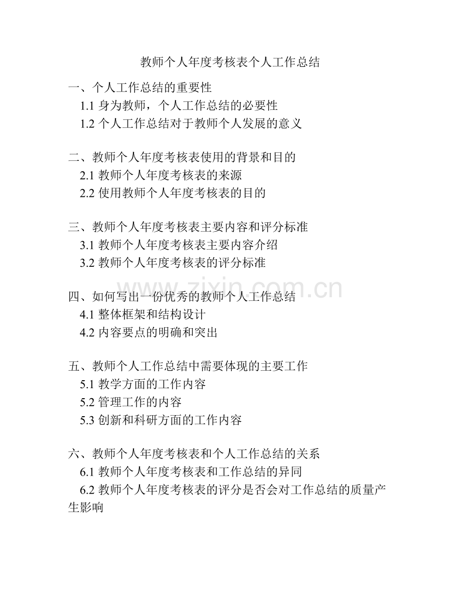 教师个人年度考核表个人工作总结.docx_第1页