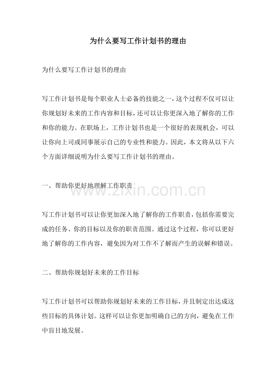 为什么要写工作计划书的理由.docx_第1页