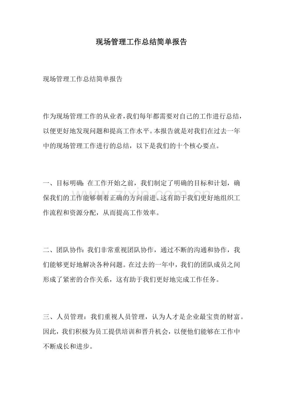 现场管理工作总结简单报告.docx_第1页