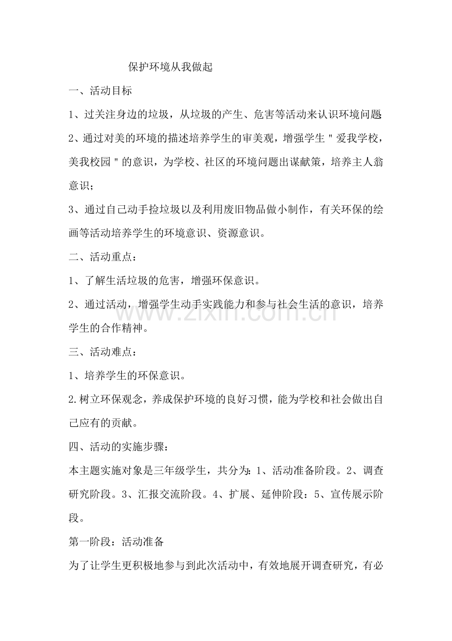 保护环境从我做起主题班会教案.doc_第1页